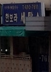 한보라세탁소