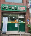 소망공인중개사사무소