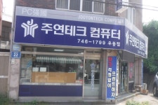 주연테크컴퓨터 우동점