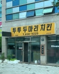 투투두마리치킨 진량점