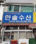 한솔수산