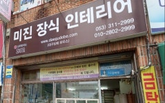 미진장식인테리어