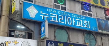 뉴코리아교회
