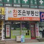 참조은공인중개사사무소