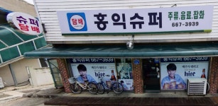 홍익슈퍼