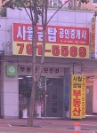 사월금탑공인중개사사무소