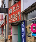 보스노래연습장