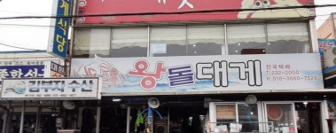 왕돌대게