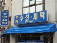 우리수선세탁