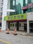 인선한의원