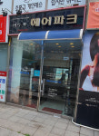 이두복헤어파크