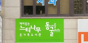 재미있는 느티나무 온가족도서관