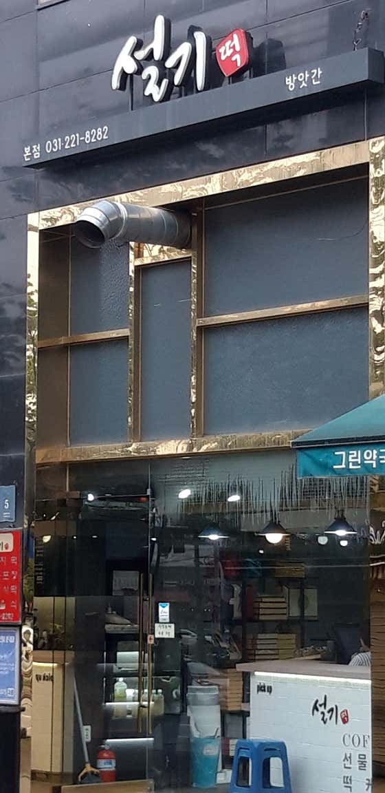 설기 본점 사진