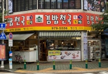 김밥천국 행신점