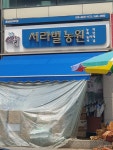 서라벌농원