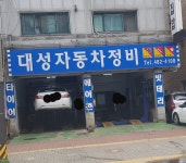 대성자동차정비