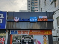 런드리존 동읍점
