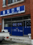 통일인력