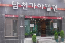 남천가야밀면