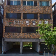 한동교회