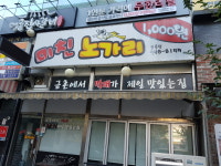 미친노가리 금릉본점