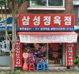삼성정육점