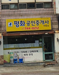 평화공인중개사사무소