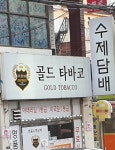 골드타바코