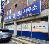 세무사한송희사무소