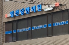 일선당한의원
