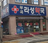 부곡라성약국