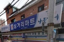 나들가게 삼거리마트