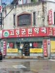 고성군민약국