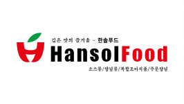 한솔식품