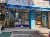 혜인온누리약국