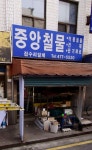 중앙철물