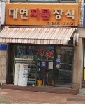 대연지물장식