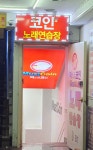 머스트코인 노래연습장