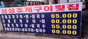 싱싱조개구이횟집
