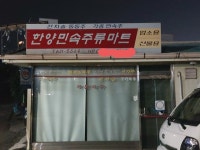 한양민속주류마트