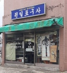 원일표구사
