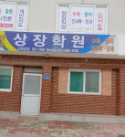 상장학원