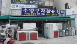 수영구재활용센터