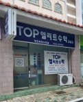 TOP엘리트수학교습소