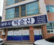 세무사박순신사무소