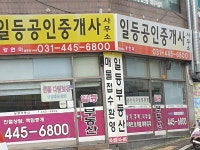일등공인중개사사무소