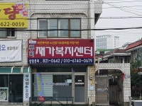 루비재가복지센터 시설 사진