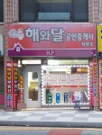 해와달공인중개사사무소