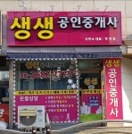 생생공인중개사사무소