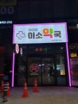 파티마미소약국